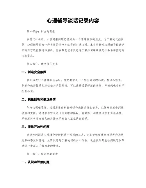 心理辅导谈话记录内容