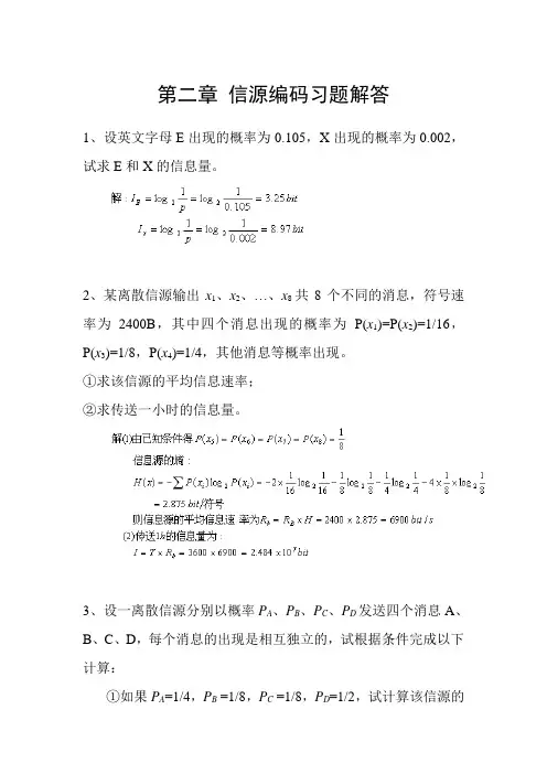 数字通信原理第二章 信源编码习题解答