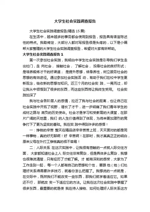 大学生社会实践调查报告