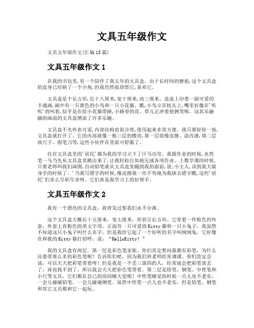 文具五年级作文
