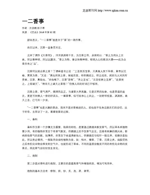 一二香事