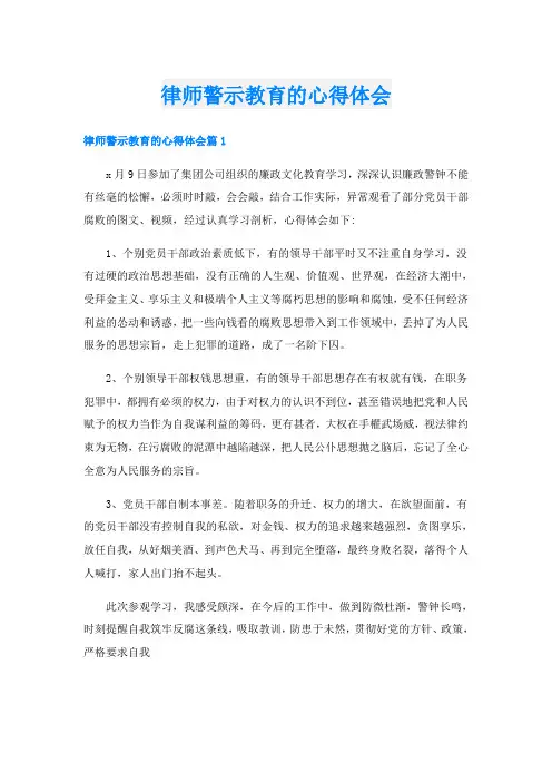 律师警示教育的心得体会