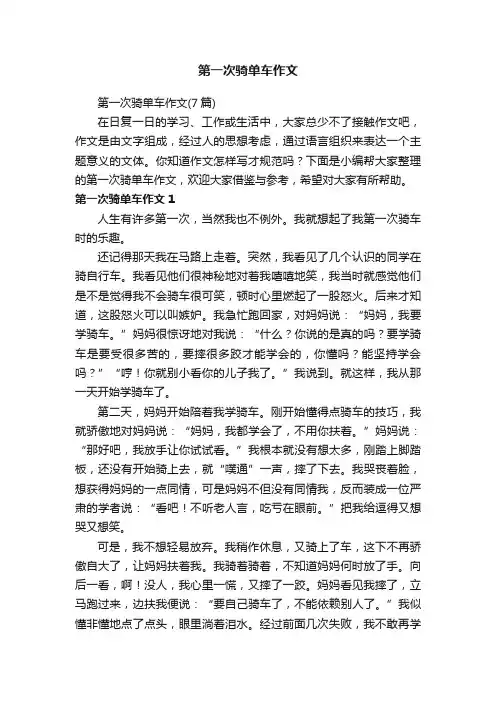 第一次骑单车作文（7篇）