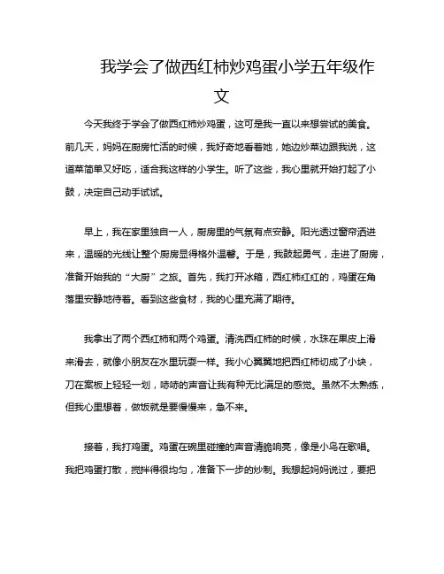我学会了做西红柿炒鸡蛋小学五年级作文