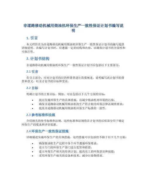 非道路移动机械用柴油机环保生产一致性保证计划书编写说明