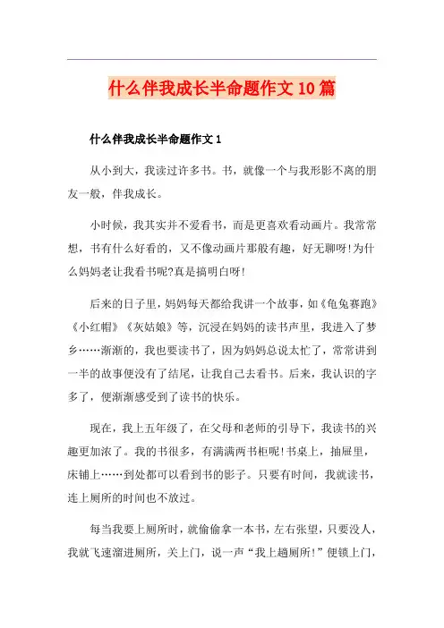 什么伴我成长半命题作文10篇