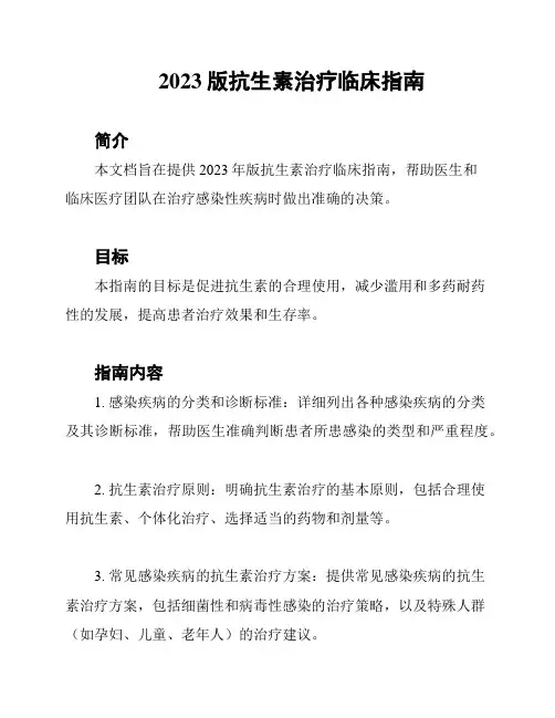 2023版抗生素治疗临床指南