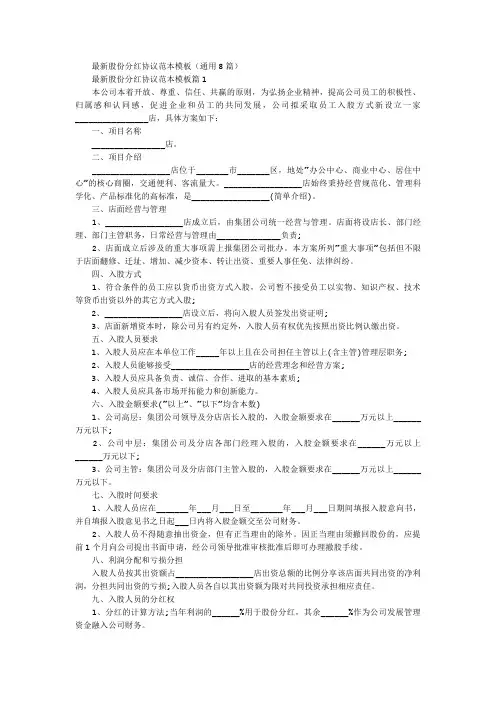 最新股份分红协议范本模板(通用8篇)