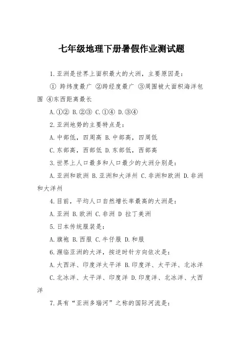七年级地理下册暑假作业测试题