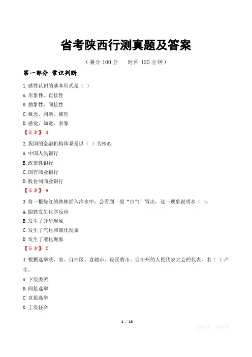 省考陕西行测真题及答案