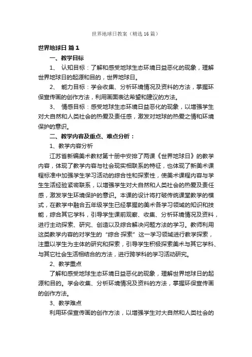 世界地球日教案（精选16篇）