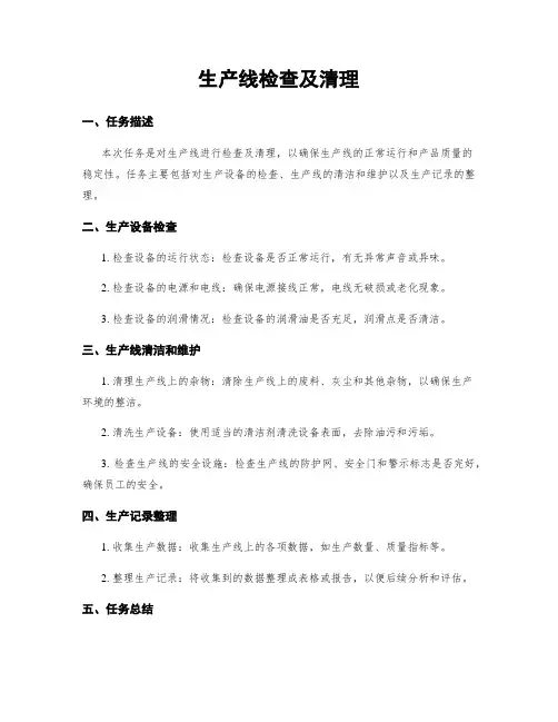 生产线检查及清理