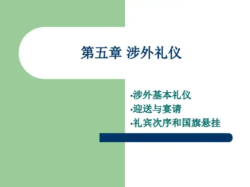 第五章涉外礼仪