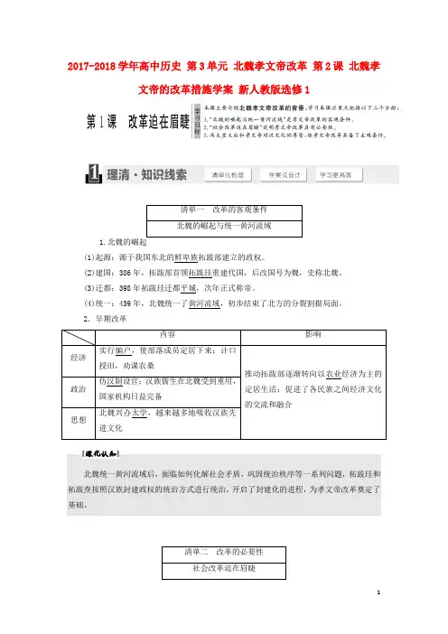 高中历史 第3单元 北魏孝文帝改革 第2课 北魏孝文帝的改革措施学案 新人教版选修1 