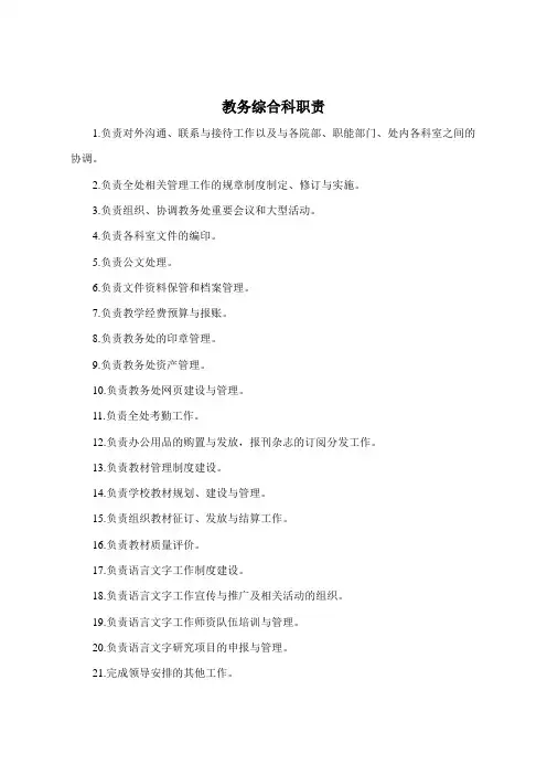 教务综合科职责