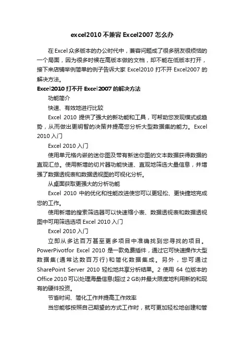excel2010不兼容Excel2007怎么办