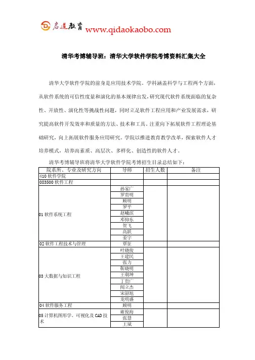 清华考博辅导班：清华软件学院考博资料汇集大全