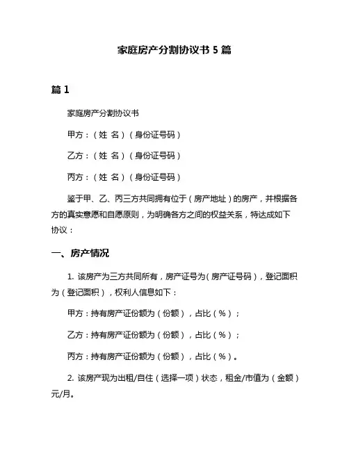 家庭房产分割协议书5篇