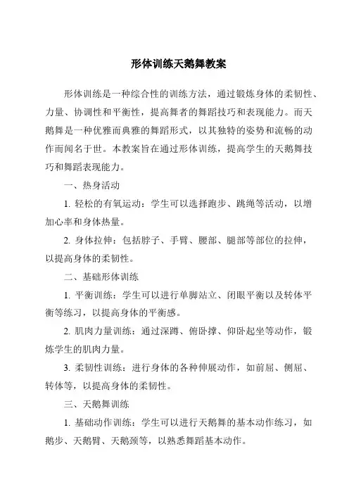 形体训练天鹅舞教案