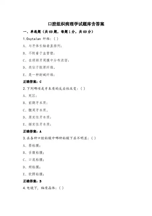 口腔组织病理学试题库含答案