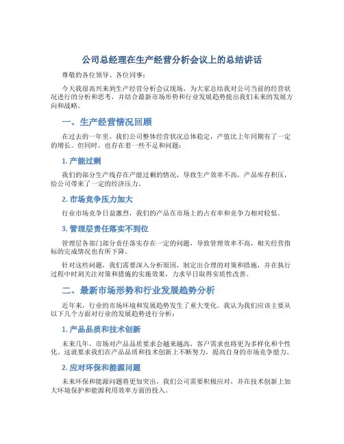 公司总经理在生产经营分析会议上的总结讲话