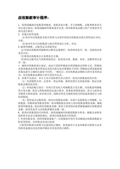 销售与应收循环的审计程序表(Word)
