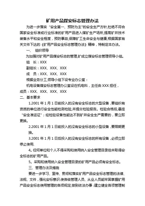 矿用产品煤安标志管理办法