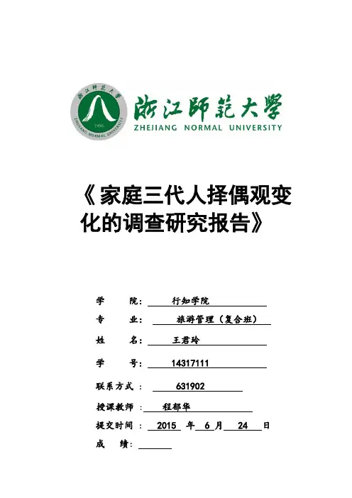 家庭择偶观的变迁