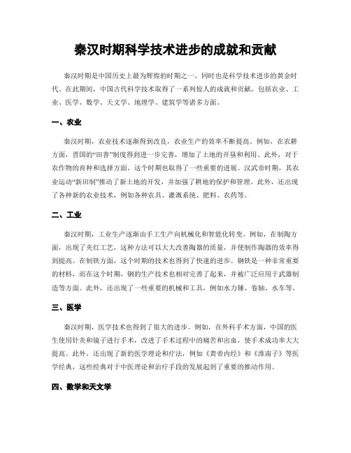 秦汉时期科学技术进步的成就和贡献