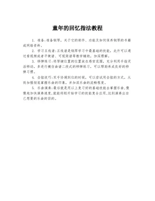 童年的回忆指法教程