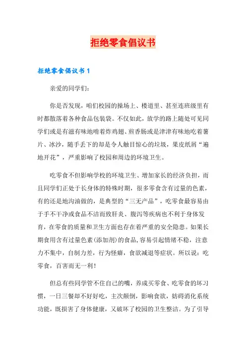 拒绝零食倡议书【多篇】