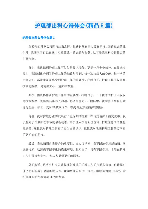 护理部出科心得体会(精品5篇)