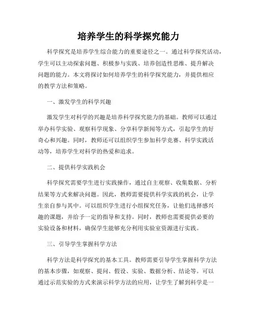 培养学生的科学探究能力