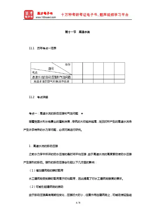 注册土木工程师执业资格考试《专业基础考试》历年考点一览表考点详解及强化训练(高速水流)【圣才出品】