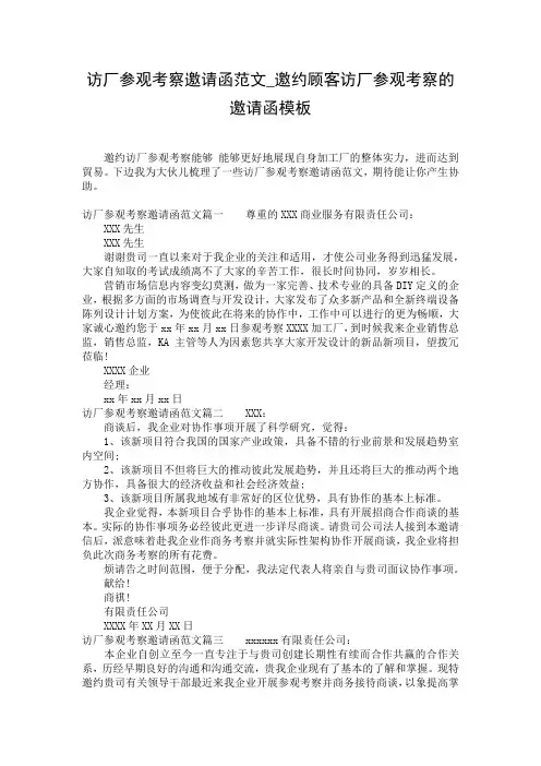 访厂参观考察邀请函范文_邀约顾客访厂参观考察的邀请函模板