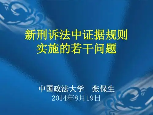 新刑诉法中的证据规则课件 张保生.