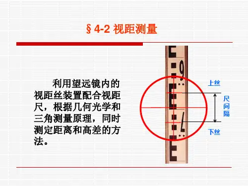 4.2视距测量