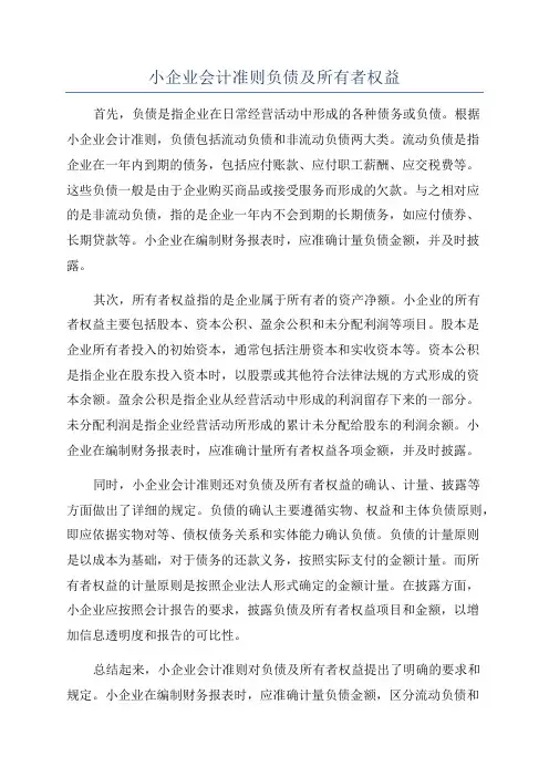 小企业会计准则负债及所有者权益