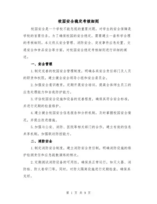 校园安全稳定考核细则（三篇）