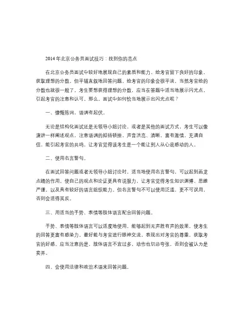 2014年北京公务员面试技巧：找到你的亮点