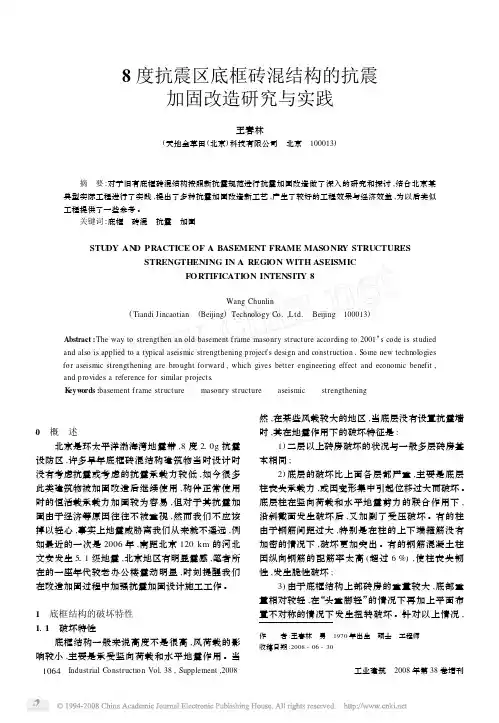 8度抗震区底框砖混结构的抗震加固改造研究与实践