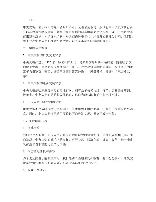 中央大街社会实践报告