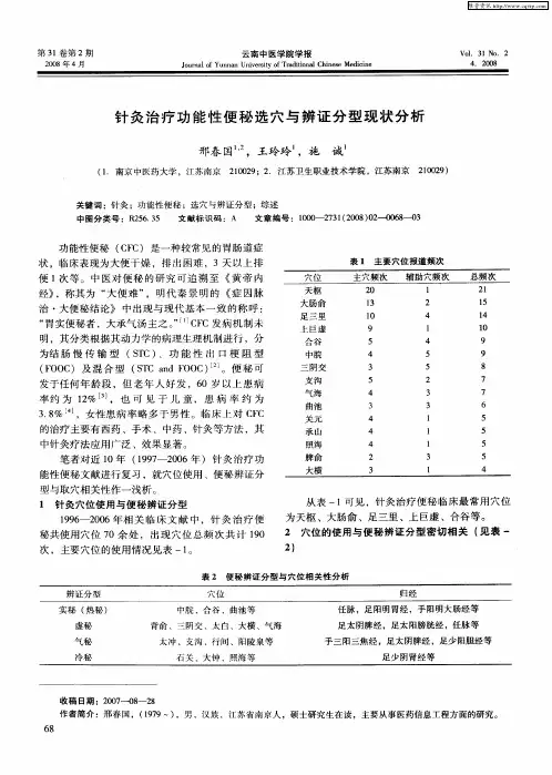 针灸治疗功能性便秘选穴与辨证分型现状分析