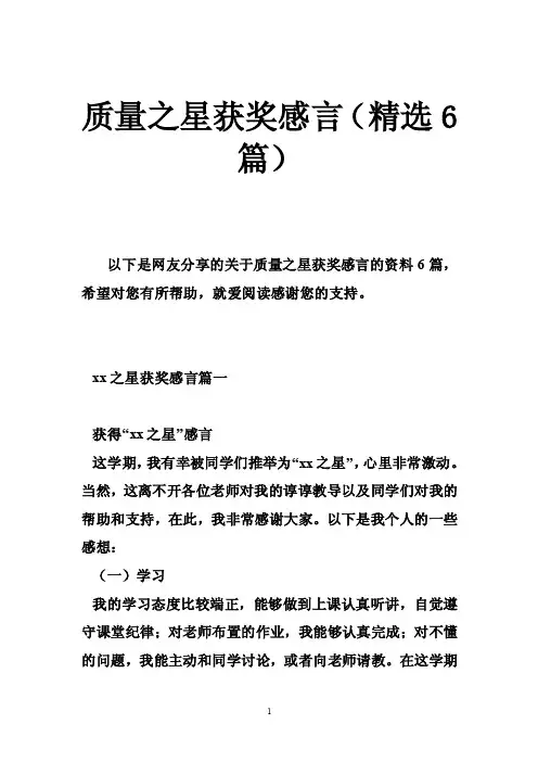 质量之星获奖感言（精选6篇）