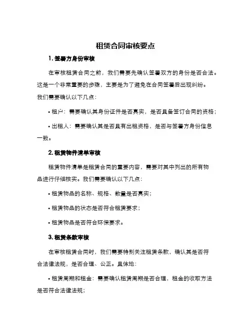 租赁合同审核要点