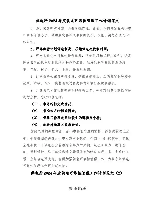 供电所2024年度供电可靠性管理工作计划范文（3篇）