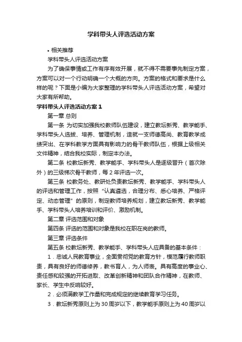 学科带头人评选活动方案
