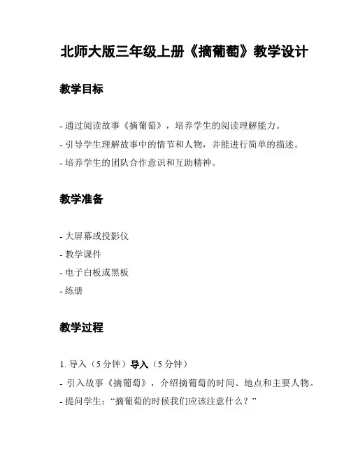 北师大版三年级上册《摘葡萄》教学设计