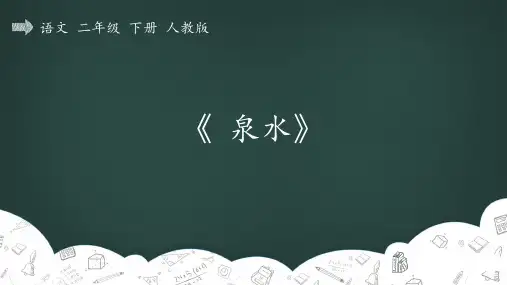 部编版二年级语文下册第二组_5_泉水_学习《泉水》一课中“很___很___”_的表达 精品教学课件