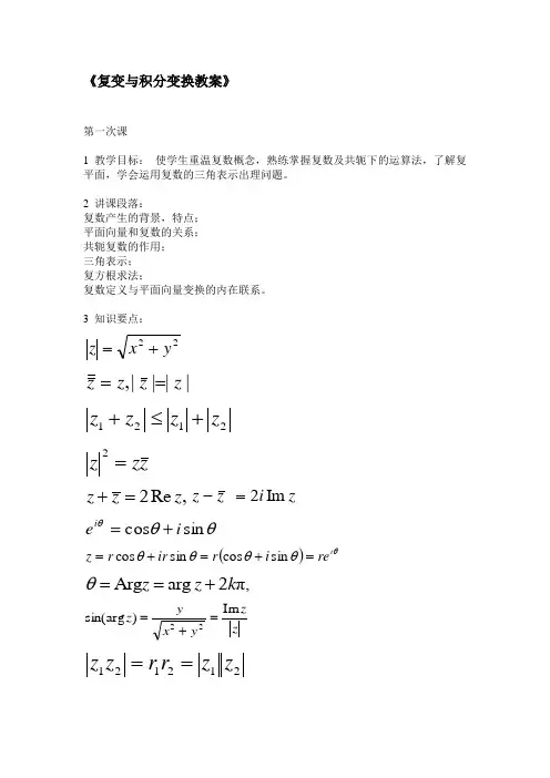 复变函数与积分变换课程教案讲义